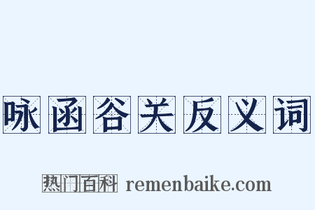 咏函谷关反义词是什么意思的图片